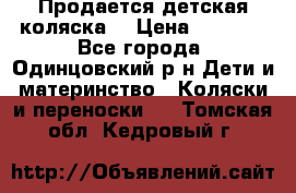 Продается детская коляска  › Цена ­ 2 500 - Все города, Одинцовский р-н Дети и материнство » Коляски и переноски   . Томская обл.,Кедровый г.